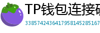 TP钱包连接硬件钱包｜Ledger/Trezor兼容指南